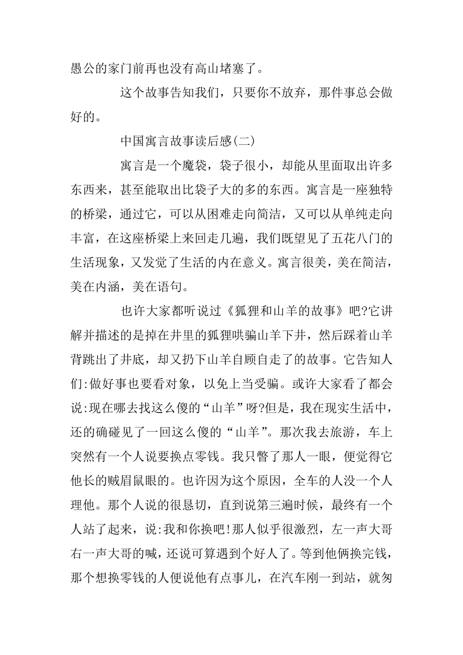 中国寓言故事读后感作文范文最新5篇精编.docx_第2页