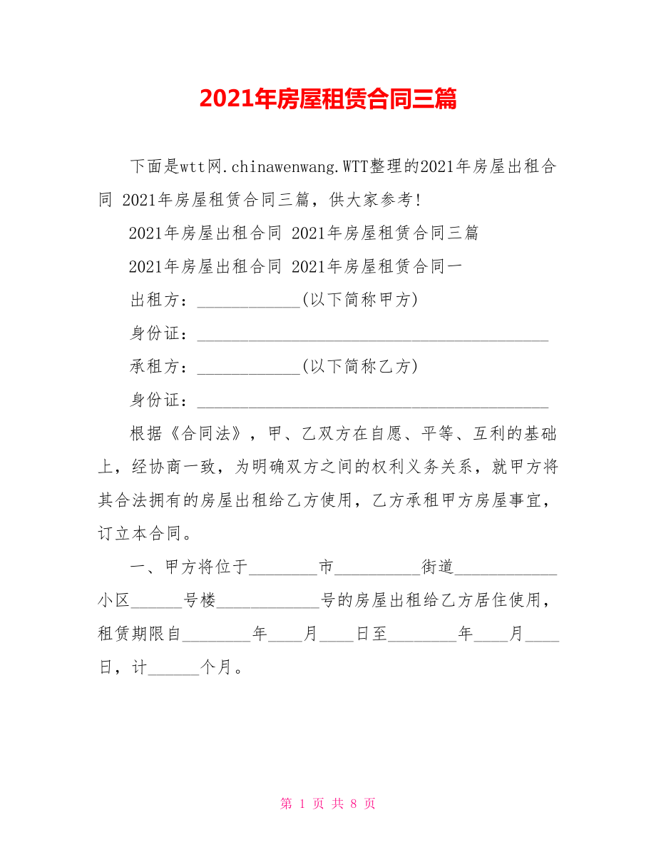 2021年房屋租赁合同三篇.doc_第1页