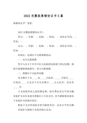 2022完整版离婚协议书5篇范文.docx