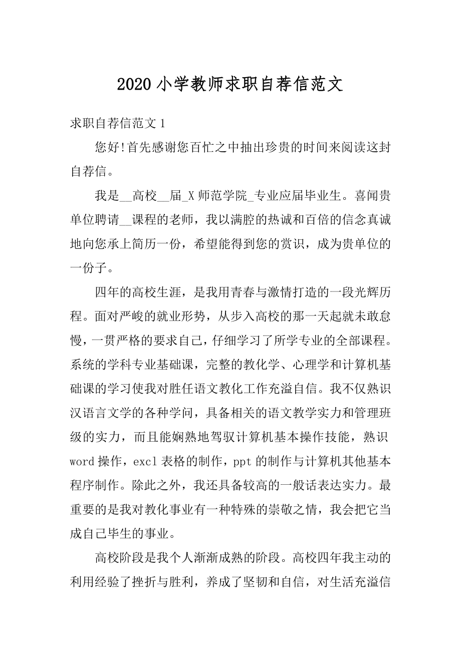 2020小学教师求职自荐信范文汇总.docx_第1页