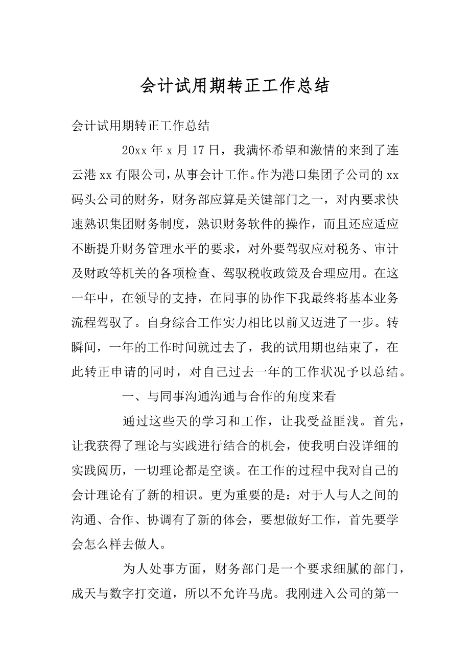 会计试用期转正工作总结优质.docx_第1页