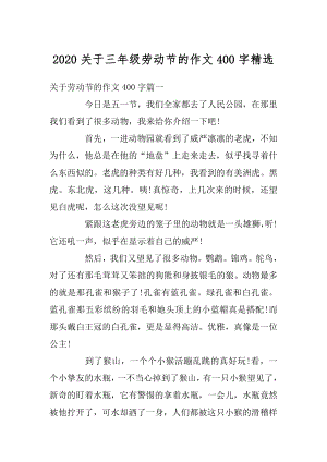 2020关于三年级劳动节的作文400字精选范例.docx