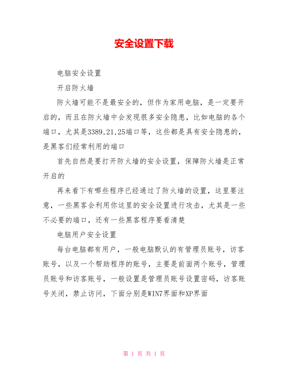 安全设置下载.doc_第1页