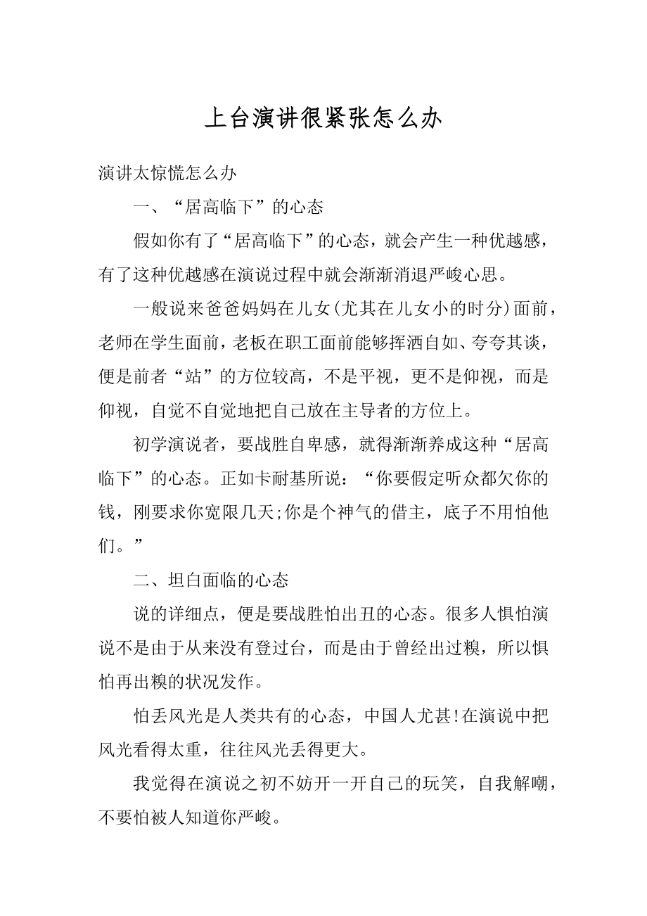 上台演讲很紧张怎么办优质.docx_第1页