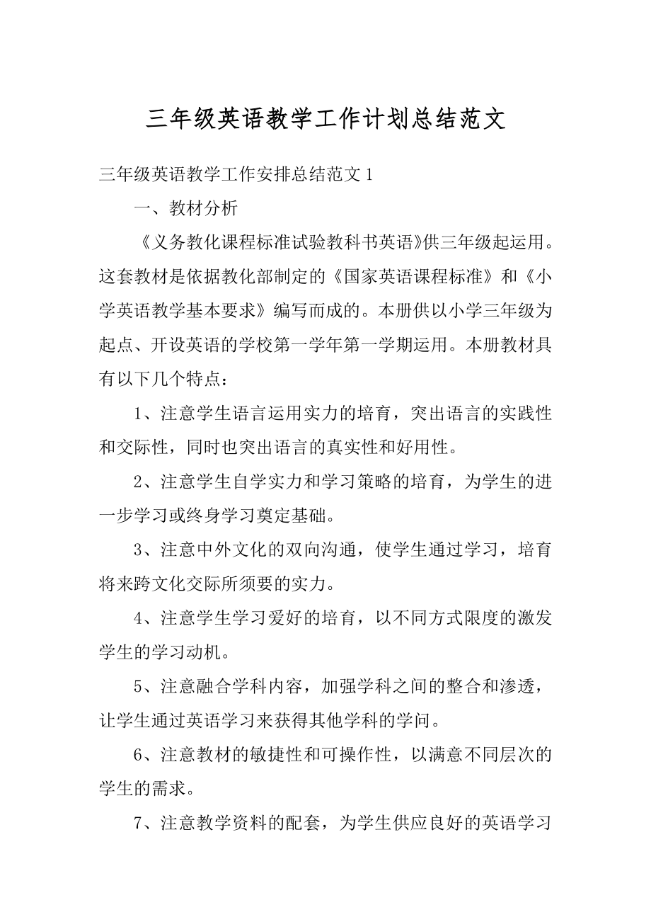 三年级英语教学工作计划总结范文优质.docx_第1页