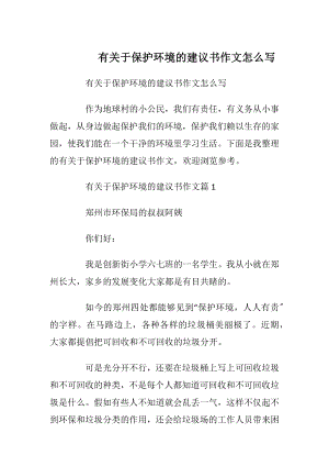 有关于保护环境的建议书作文怎么写.docx