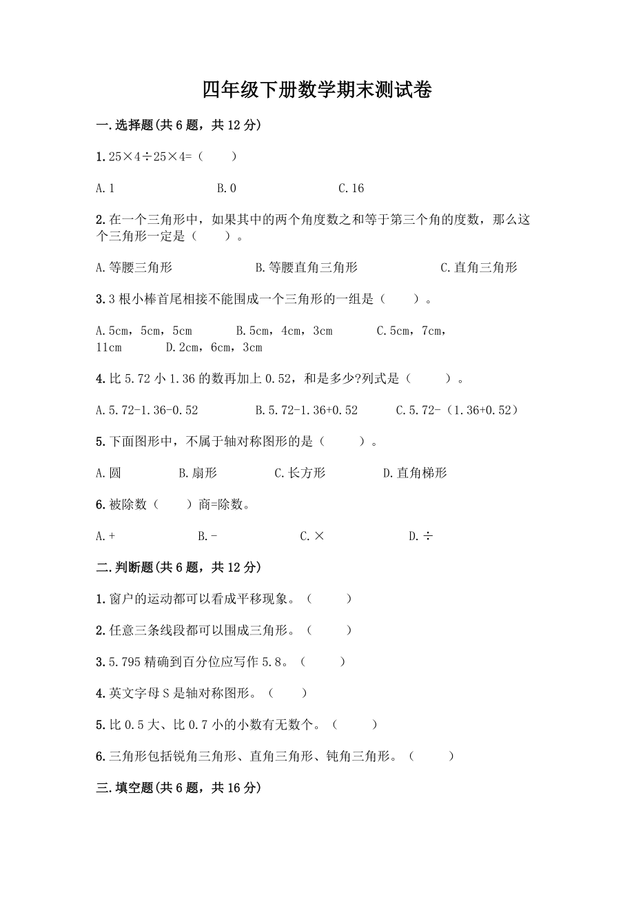 四年级下册数学期末测试卷附参考答案【培优】.docx_第1页