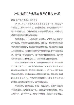 2022教师工作表现自我评价精选10篇汇编.docx