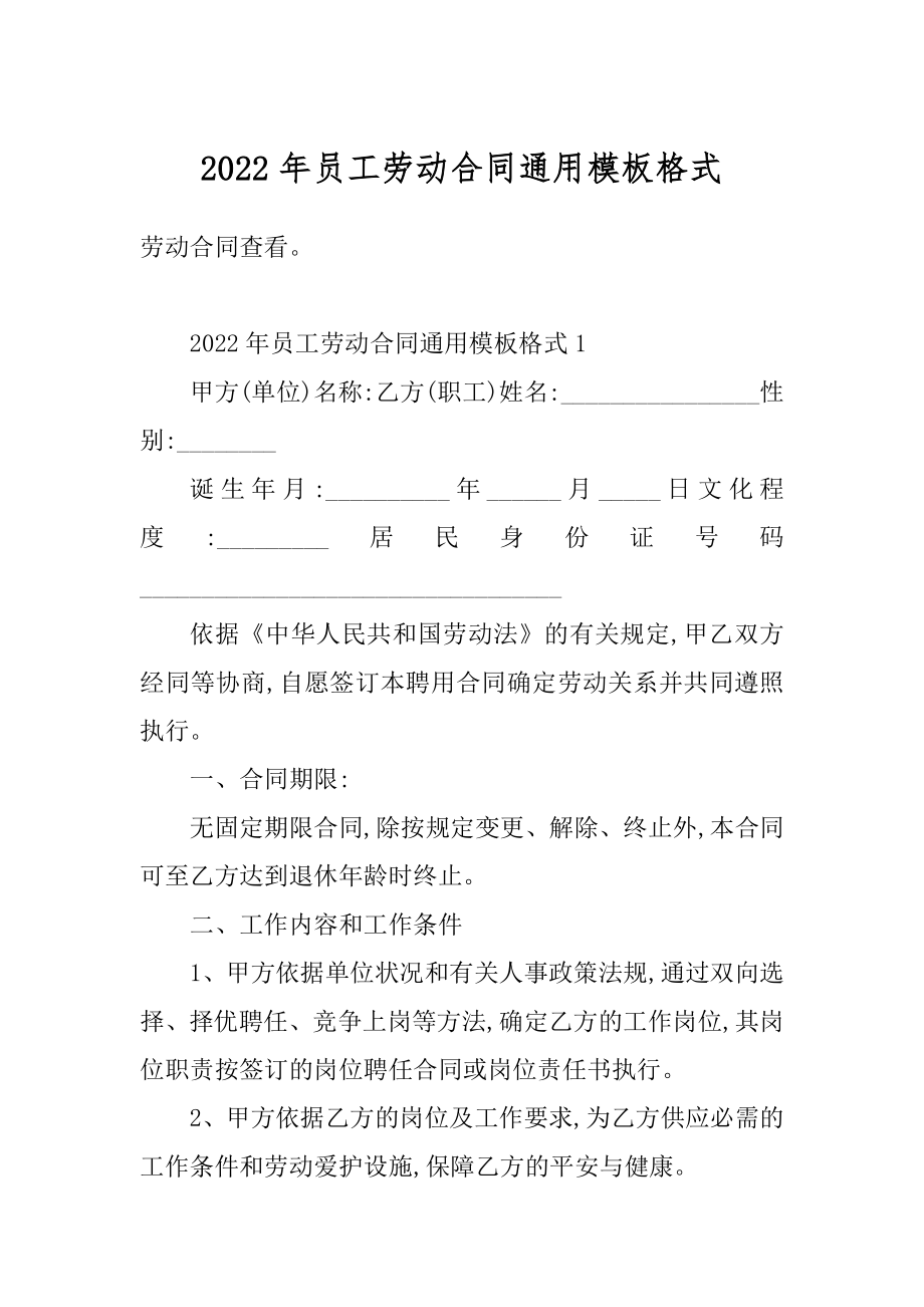 2022年员工劳动合同通用模板格式范文.docx_第1页