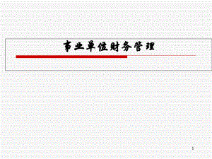 事业单位财务管理培训课件.pptx