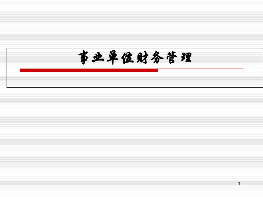 事业单位财务管理培训课件.pptx_第1页