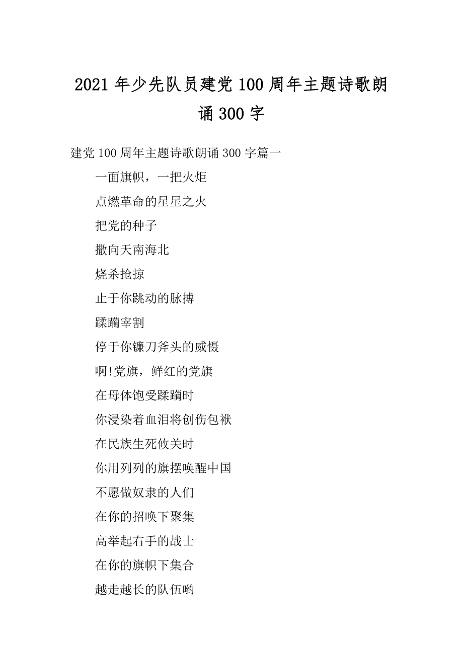 2021年少先队员建党100周年主题诗歌朗诵300字精编.docx_第1页