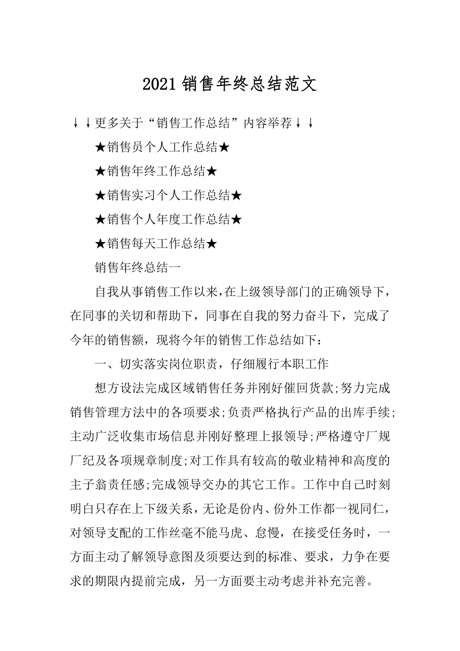 2021销售年终总结范文例文.docx_第1页