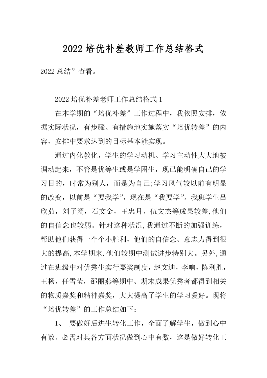 2022培优补差教师工作总结格式范本.docx_第1页