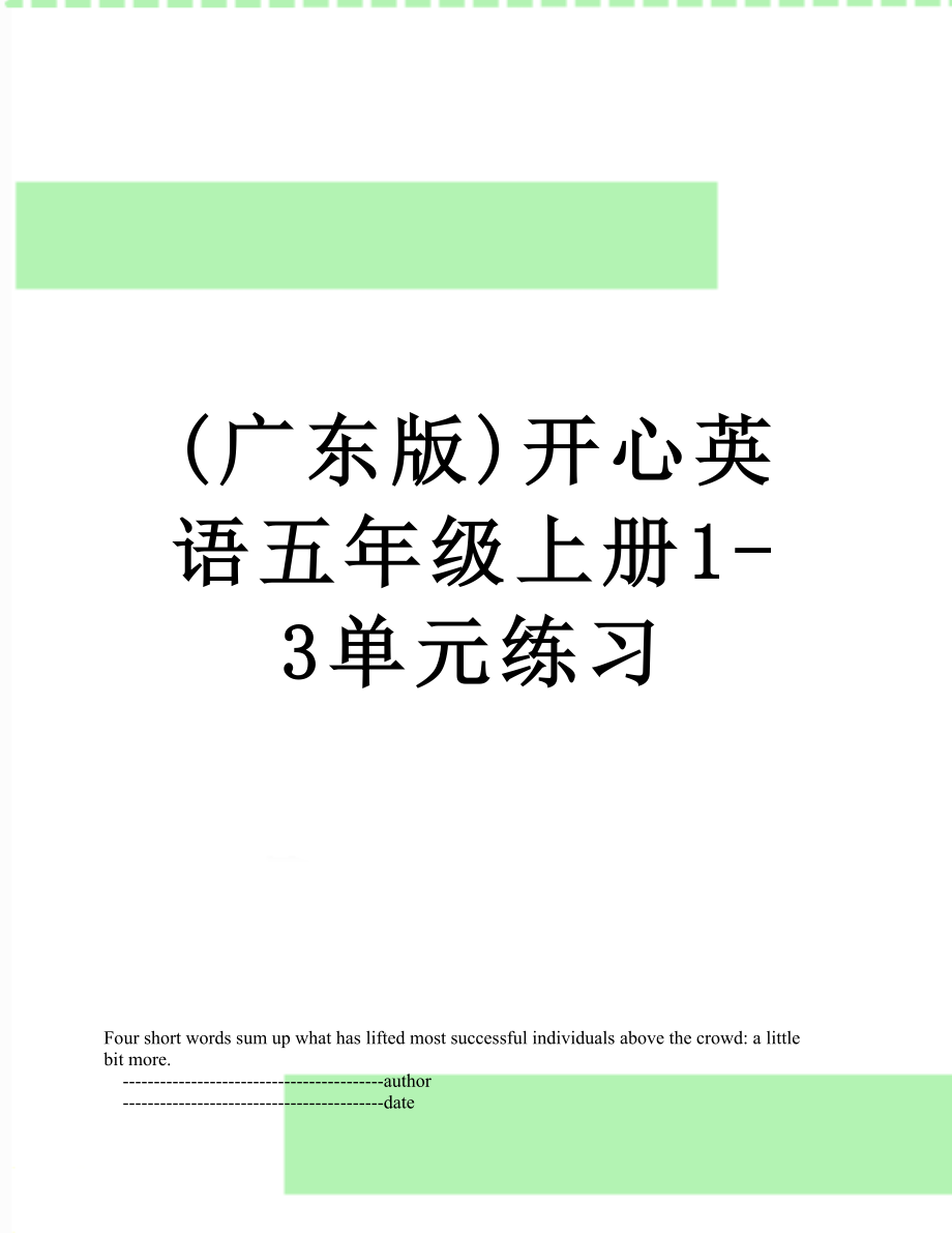 (广东版)开心英语五年级上册1-3单元练习.doc_第1页