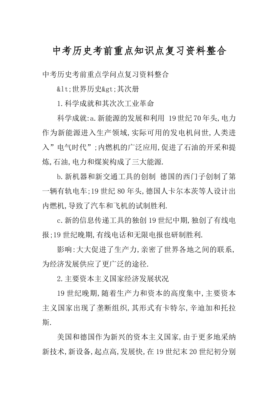 中考历史考前重点知识点复习资料整合汇总.docx_第1页