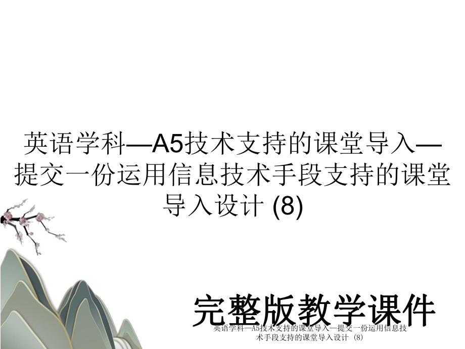 英语学科—A5技术支持的课堂导入—提交一份运用信息技术手段支持的课堂导入设计 (8).ppt_第1页