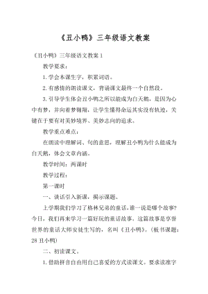 《丑小鸭》三年级语文教案范本.docx