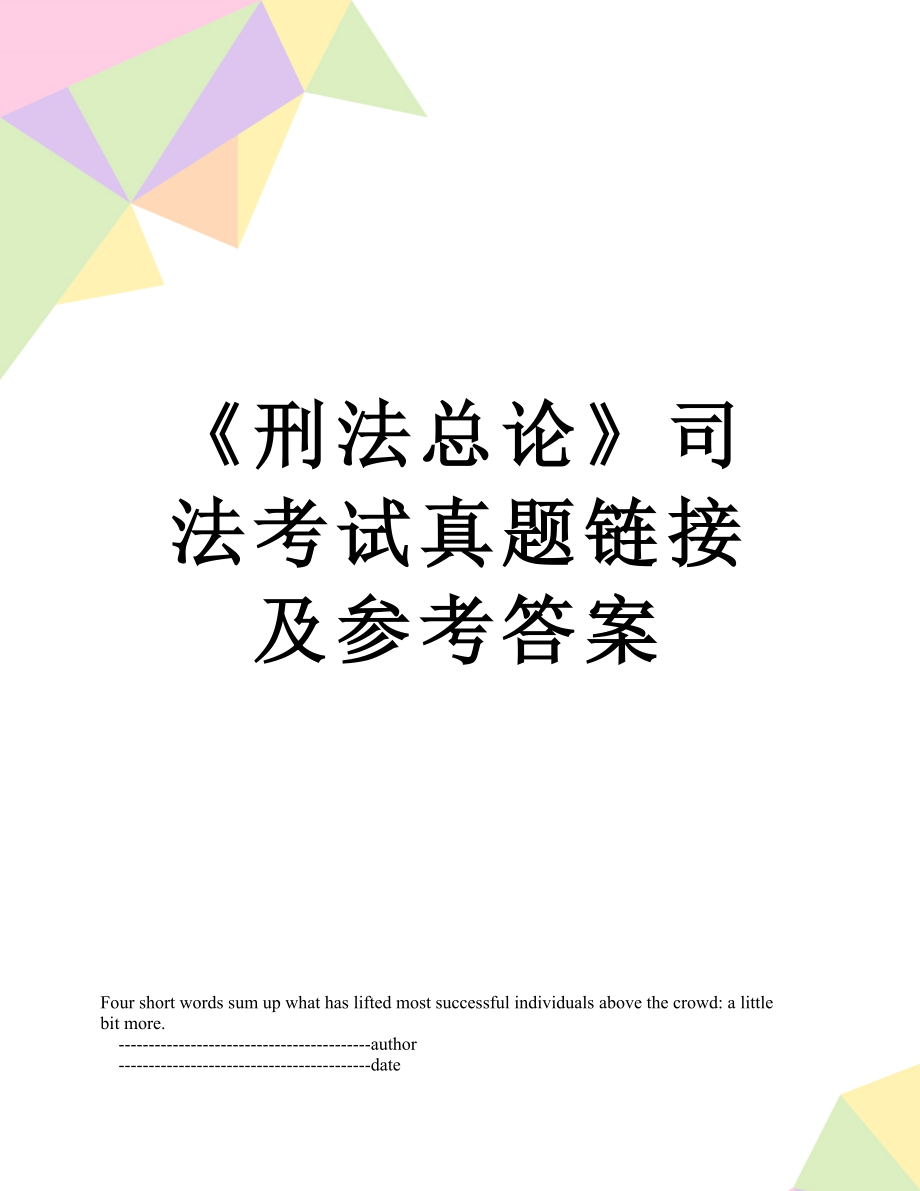 《刑法总论》司法考试真题链接及参考答案.doc_第1页