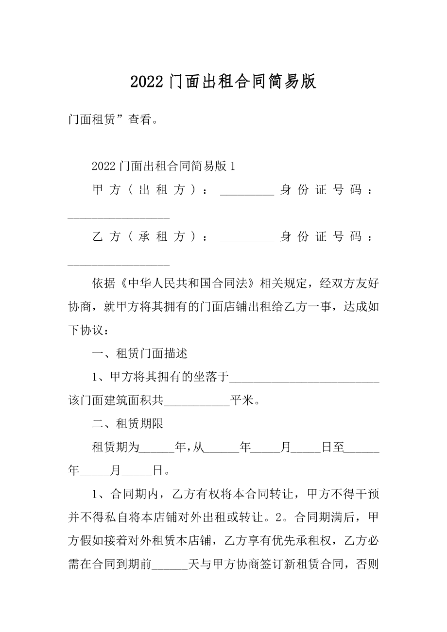 2022门面出租合同简易版例文.docx_第1页