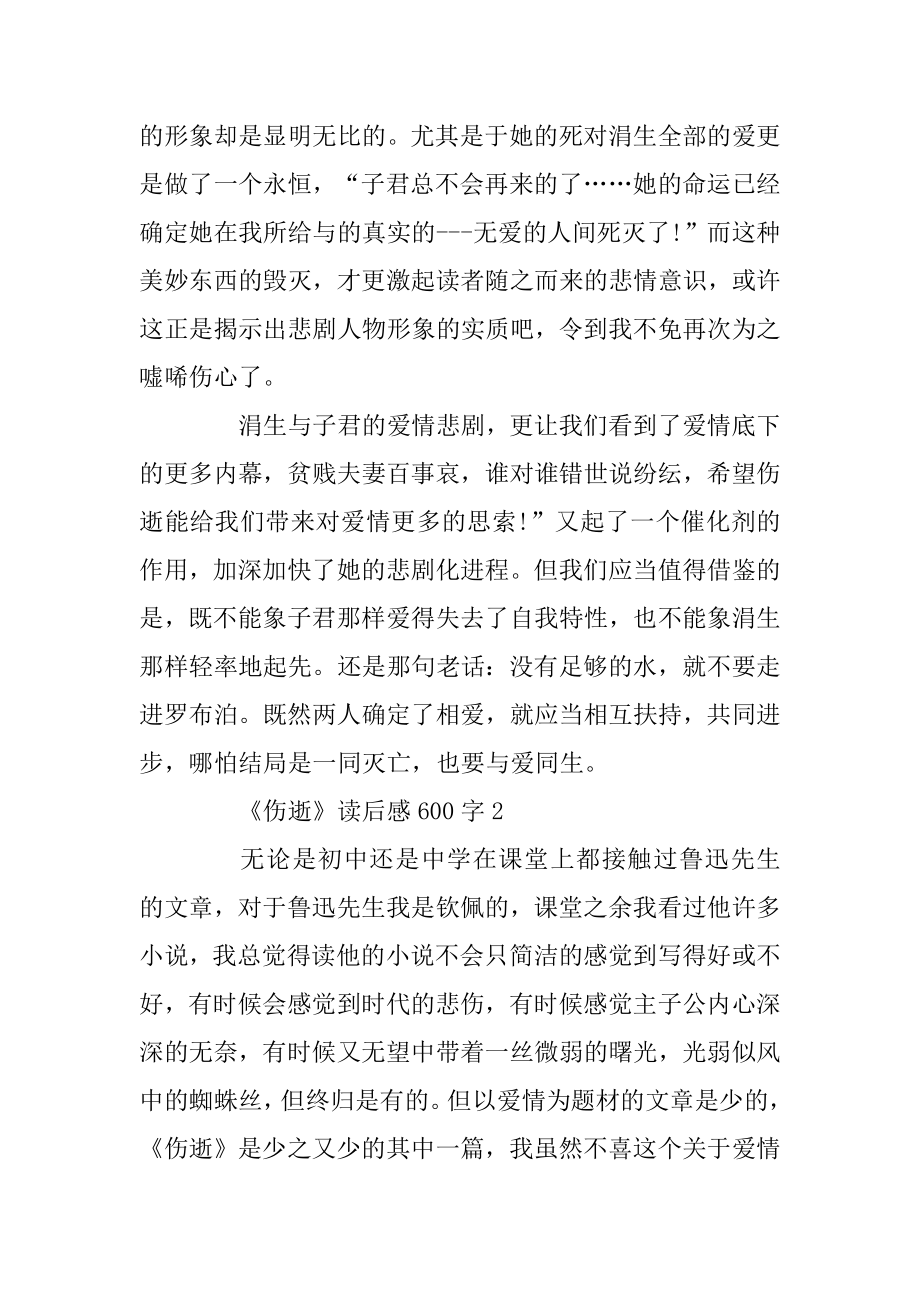 《伤逝》读后感600字精选5篇精编.docx_第2页