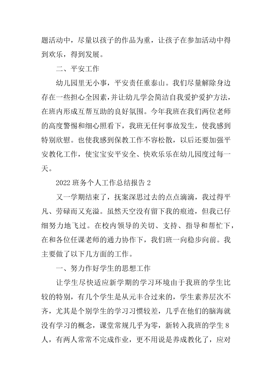 2022班务个人工作总结报告10篇汇编.docx_第2页