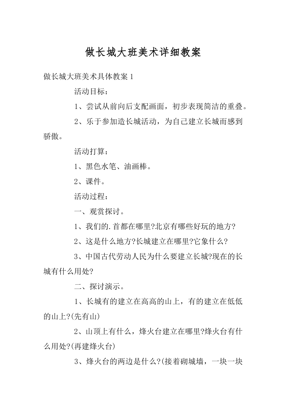 做长城大班美术详细教案范文.docx_第1页