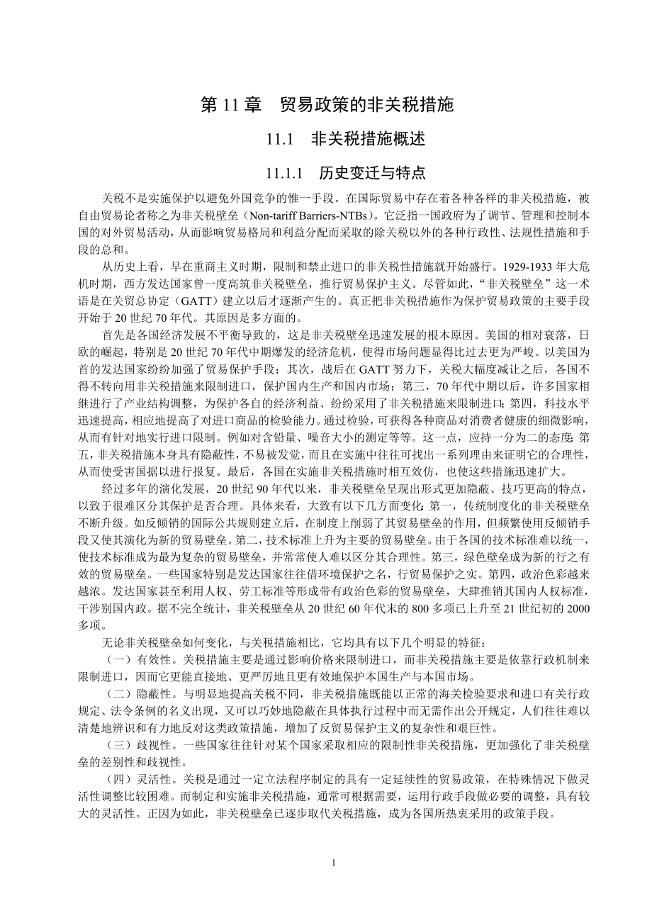 11国际贸易学第十一讲“贸易政策中的非关税措施”.docx_第1页