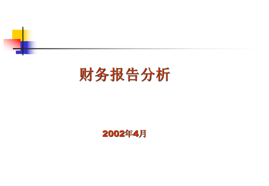 财务报表分析的基本概念.pptx_第1页