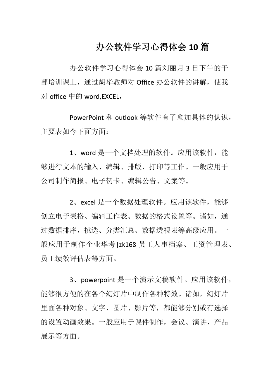 办公软件学习心得体会10篇.docx_第1页