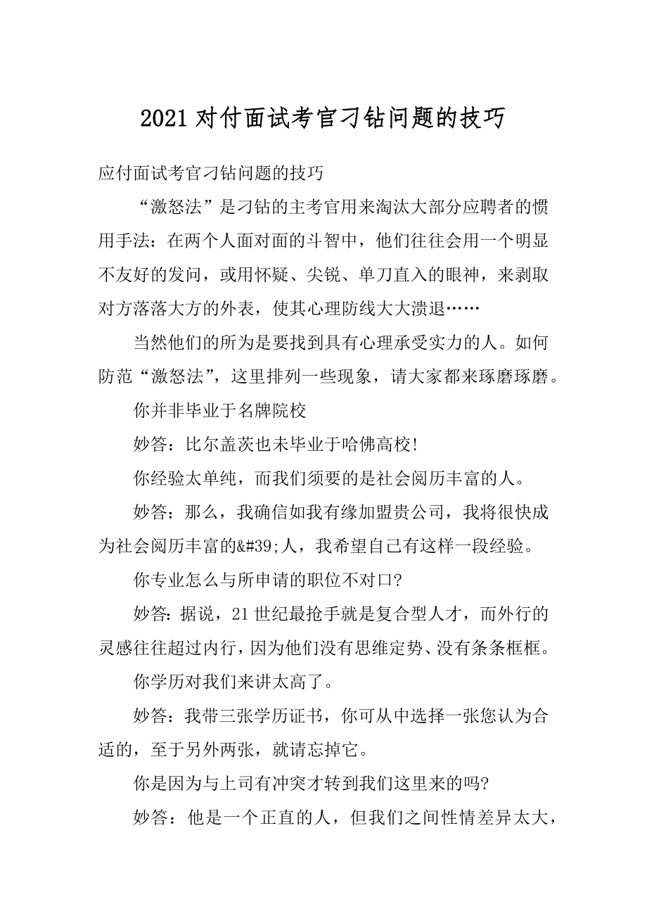 2021对付面试考官刁钻问题的技巧精选.docx_第1页