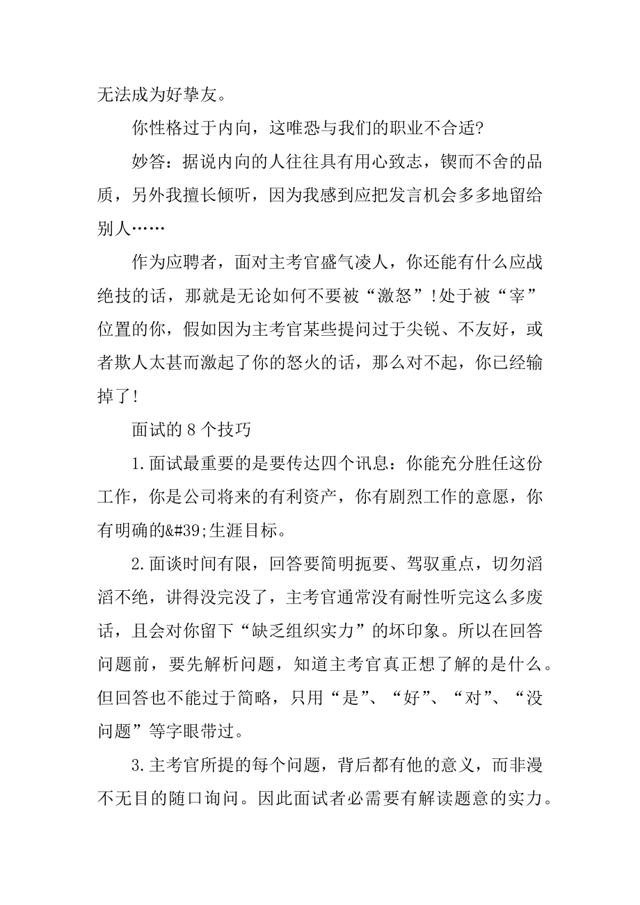 2021对付面试考官刁钻问题的技巧精选.docx_第2页