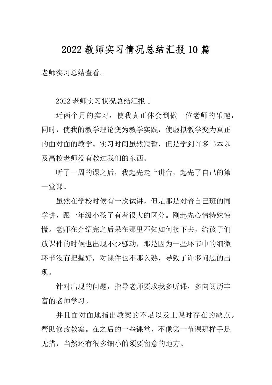 2022教师实习情况总结汇报10篇精编.docx_第1页