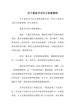 关于爱读书当代小故事事例.docx