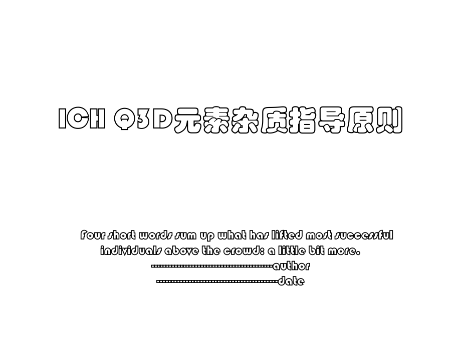 ICH Q3D元素杂质指导原则.ppt_第1页