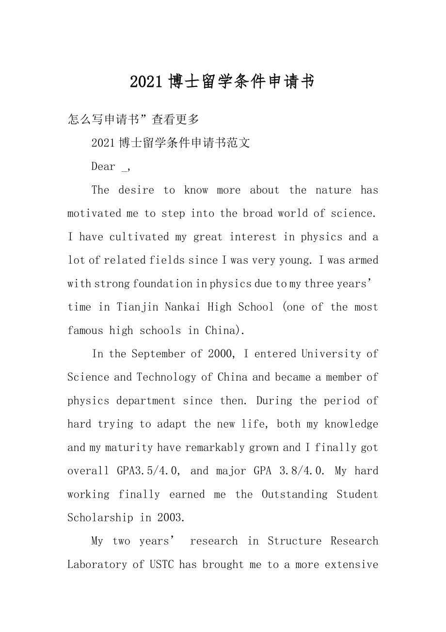 2021博士留学条件申请书最新.docx_第1页