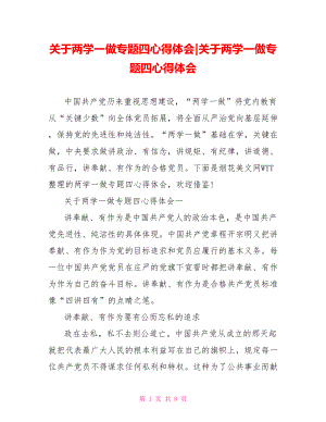 关于两学一做专题四心得体会.doc