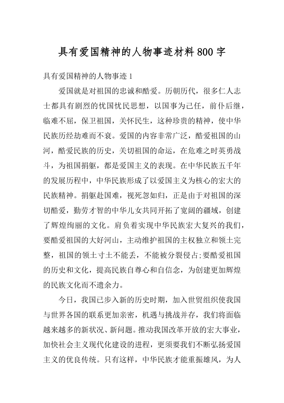 具有爱国精神的人物事迹材料800字精品.docx_第1页