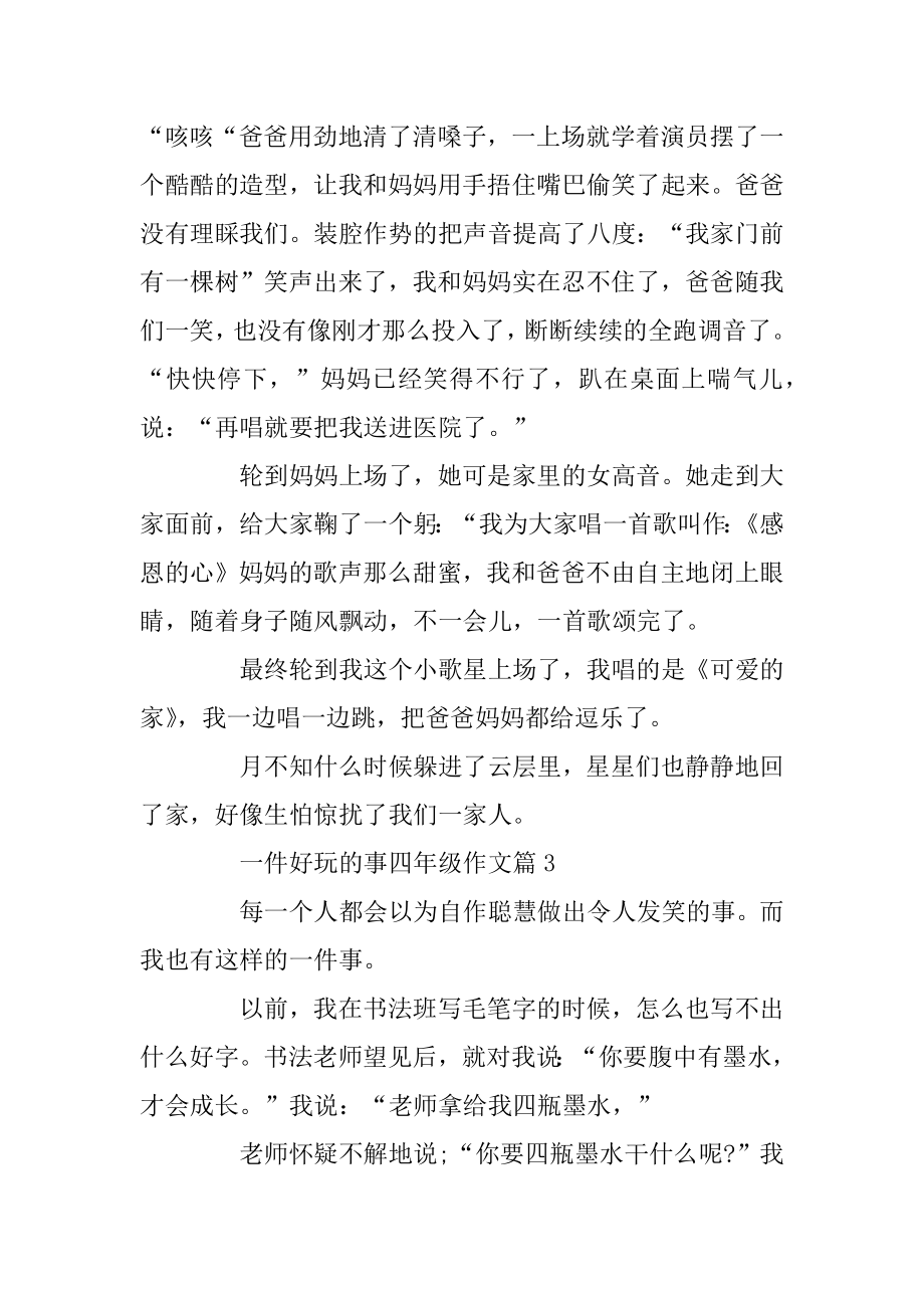 一件有趣的事四年级作文5篇范例.docx_第2页