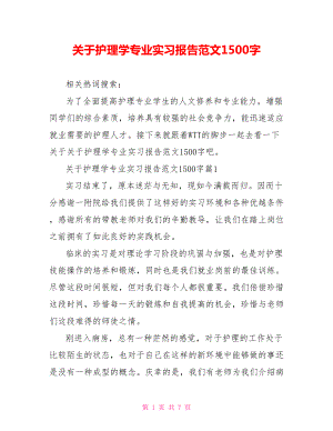 关于护理学专业实习报告范文1500字.doc