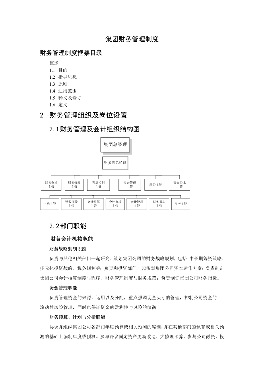 某集团财务会计制度.docx_第1页