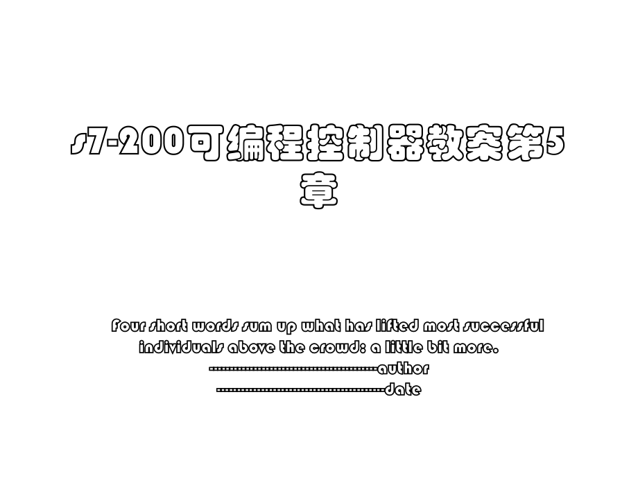 s7-200可编程控制器教案第5章.ppt_第1页