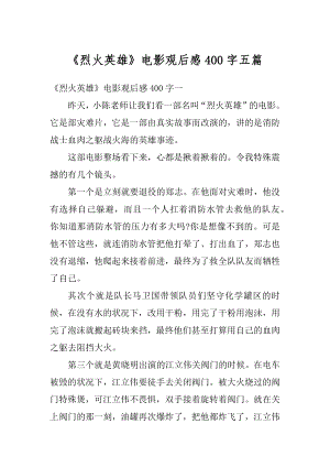 《烈火英雄》电影观后感400字五篇汇编.docx