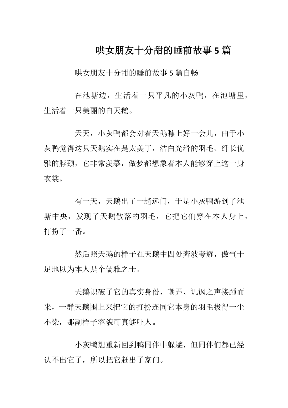 哄女朋友十分甜的睡前故事5篇.docx_第1页