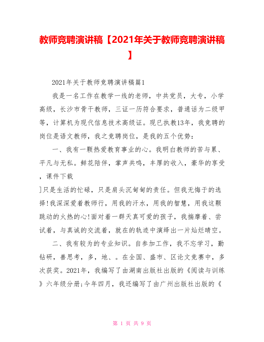 教师竞聘演讲稿【2021年关于教师竞聘演讲稿】.doc_第1页