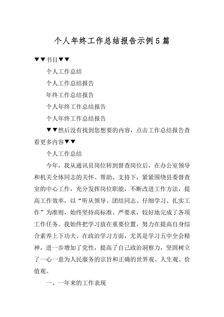 个人年终工作总结报告示例5篇汇总.docx_第1页