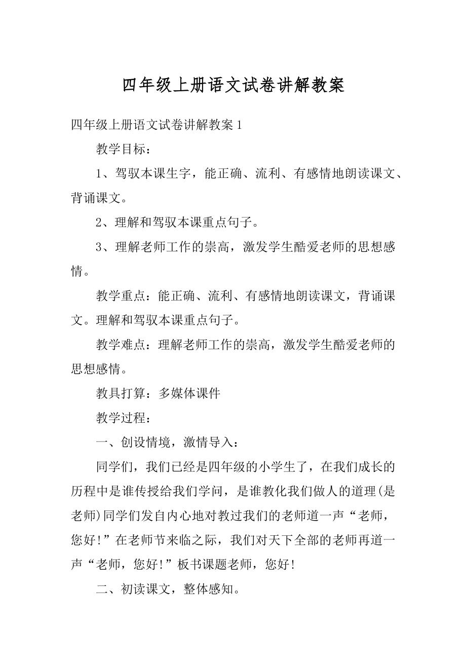 四年级上册语文试卷讲解教案例文.docx_第1页