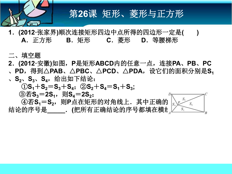 第24课_矩形、菱形与正方形_考点跟踪_[1].ppt_第1页