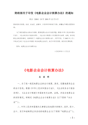 电影企业财务会计与核算管理知识分析.docx