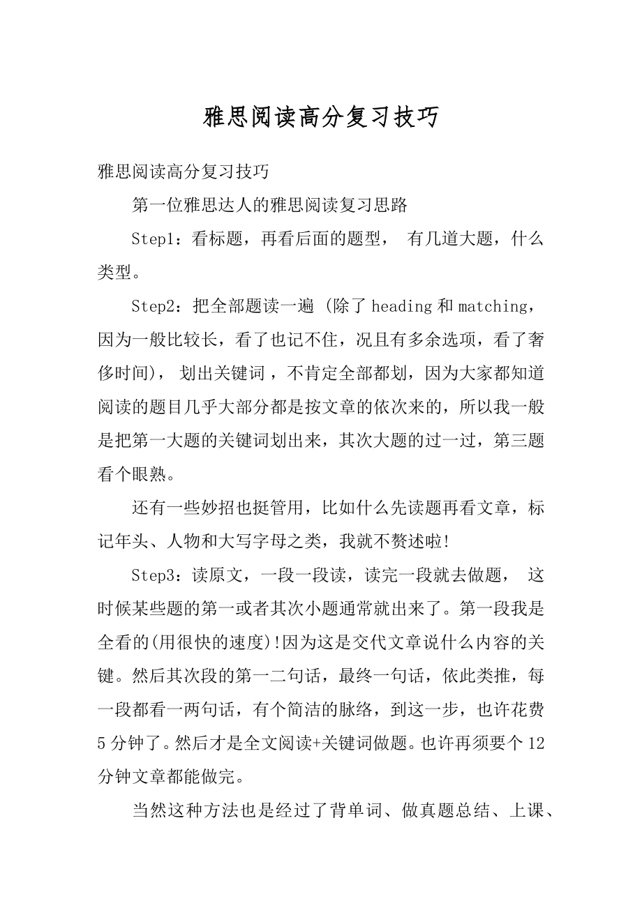 雅思阅读高分复习技巧例文.docx_第1页